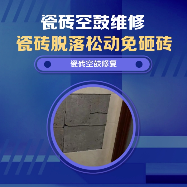 岑溪瓷砖空鼓维修公司分享零基础瓷砖空鼓检测方法，自己在家就能查